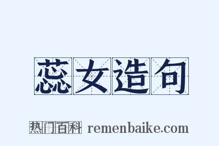 蕊女造句是什么意思的图片